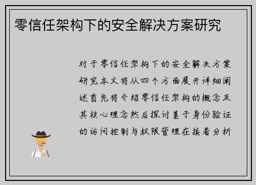 零信任架构下的安全解决方案研究