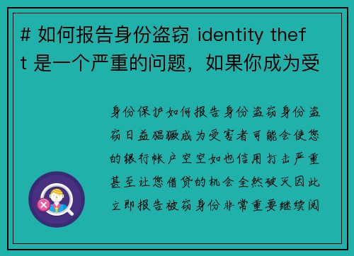 # 如何报告身份盗窃 identity theft 是一个严重的问题，如果你成为受害者，及时