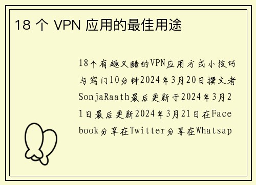 18 个 VPN 应用的最佳用途 