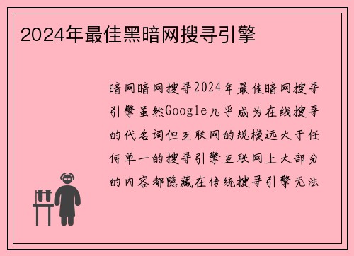 2024年最佳黑暗网搜寻引擎