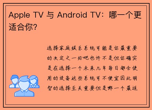 Apple TV 与 Android TV：哪一个更适合你？ 