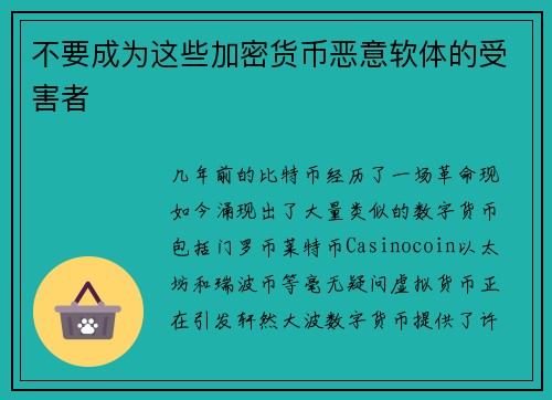 不要成为这些加密货币恶意软体的受害者 