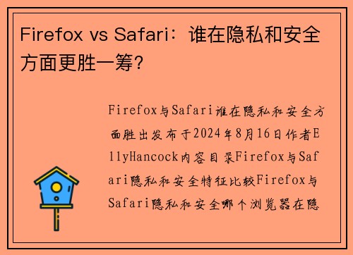 Firefox vs Safari：谁在隐私和安全方面更胜一筹？