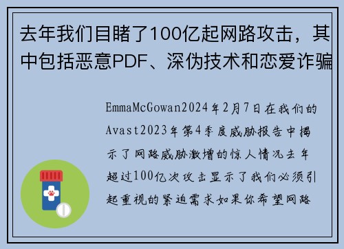 去年我们目睹了100亿起网路攻击，其中包括恶意PDF、深伪技术和恋爱诈骗等。