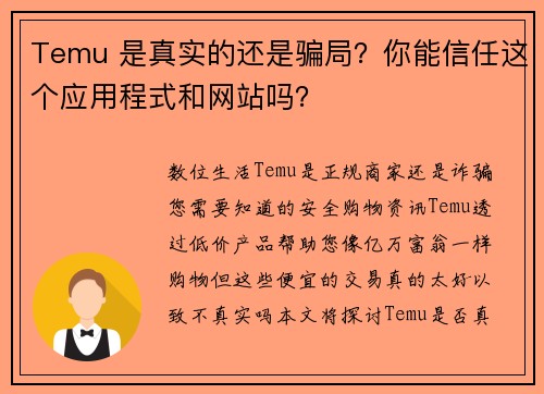 Temu 是真实的还是骗局？你能信任这个应用程式和网站吗？