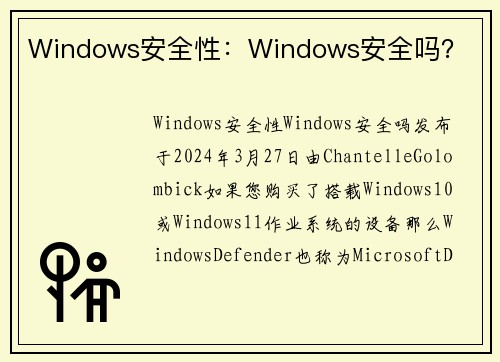 Windows安全性：Windows安全吗？