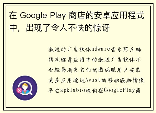 在 Google Play 商店的安卓应用程式中，出现了令人不快的惊讶 